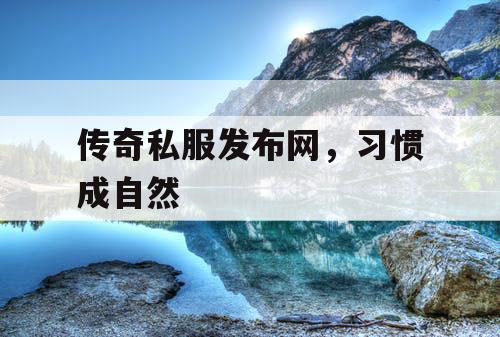 传奇私服发布网，习惯成自然