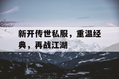 新开传世私服，重温经典，再战江湖