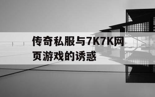 传奇私服与7K7K网页游戏的诱惑