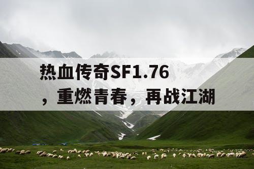 热血传奇SF1.76，重燃青春，再战江湖