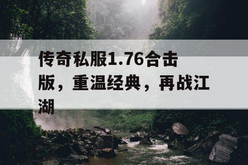 传奇私服1.76合击版，重温经典，再战江湖