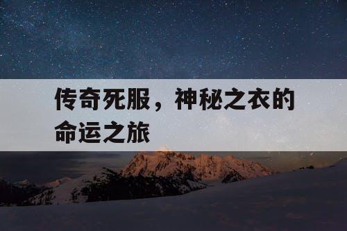 传奇死服，神秘之衣的命运之旅