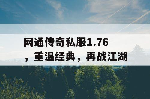 网通传奇私服1.76，重温经典，再战江湖