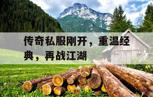 传奇私服刚开，重温经典，再战江湖