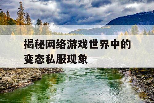 揭秘网络游戏世界中的变态私服现象