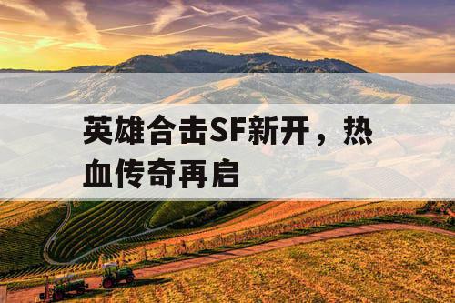 英雄合击SF新开，热血传奇再启