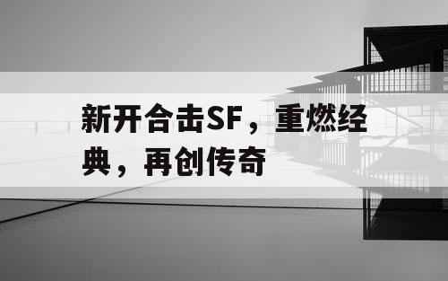 新开合击SF，重燃经典，再创传奇