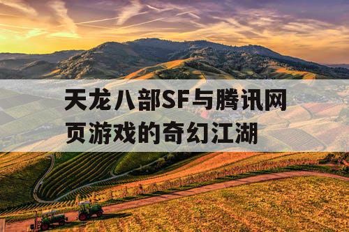 天龙八部SF与腾讯网页游戏的奇幻江湖