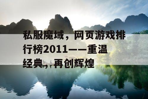 私服魔域，网页游戏排行榜2011——重温经典，再创辉煌