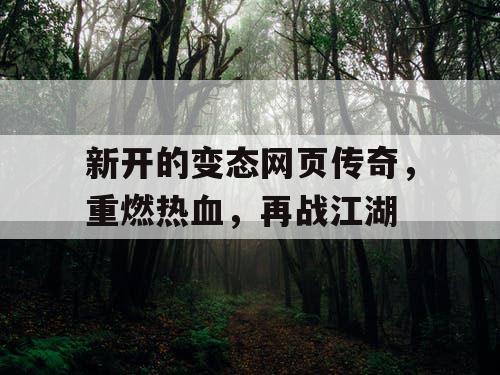 新开的变态网页传奇，重燃热血，再战江湖