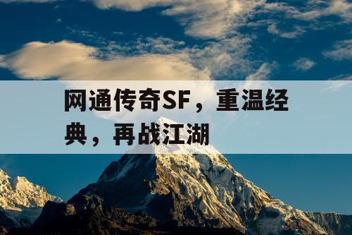 网通传奇SF，重温经典，再战江湖