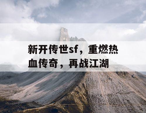 新开传世sf，重燃热血传奇，再战江湖