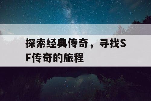 探索经典传奇，寻找SF传奇的旅程