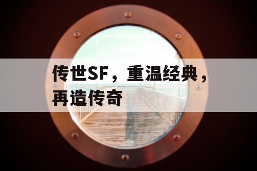 传世SF，重温经典，再造传奇