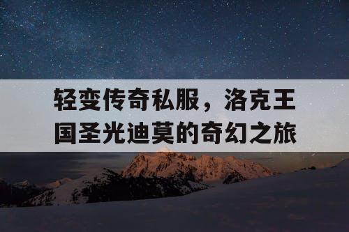 轻变传奇私服，洛克王国圣光迪莫的奇幻之旅