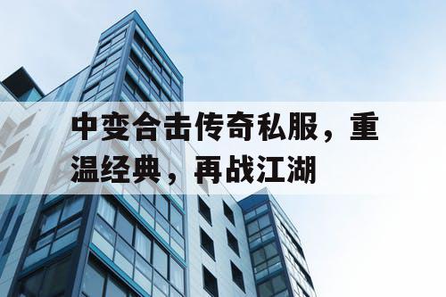 中变合击传奇私服，重温经典，再战江湖