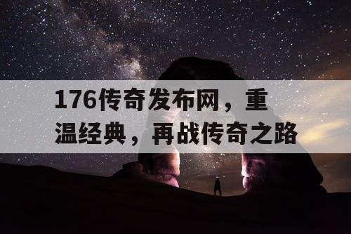 176传奇发布网，重温经典，再战传奇之路