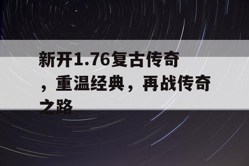 新开1.76复古传奇，重温经典，再战传奇之路