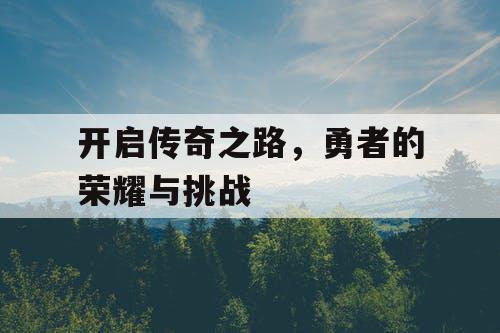 开启传奇之路，勇者的荣耀与挑战