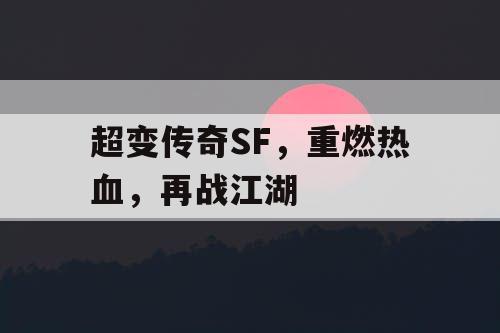 超变传奇SF，重燃热血，再战江湖