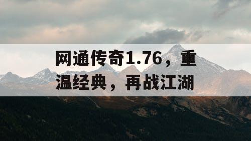 网通传奇1.76，重温经典，再战江湖