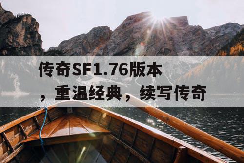 传奇SF1.76版本，重温经典，续写传奇