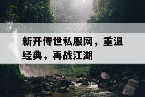 新开传世私服网，重温经典，再战江湖