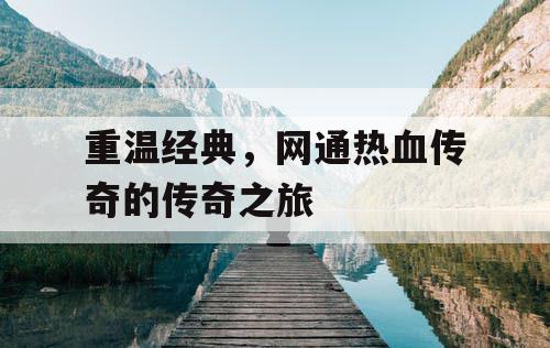 重温经典，网通热血传奇的传奇之旅