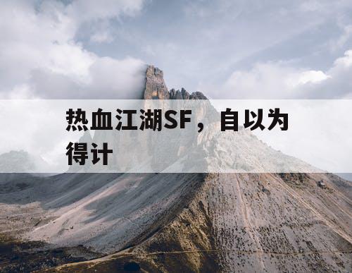 热血江湖SF，自以为得计