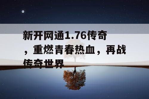 新开网通1.76传奇，重燃青春热血，再战传奇世界