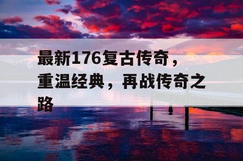 最新176复古传奇，重温经典，再战传奇之路