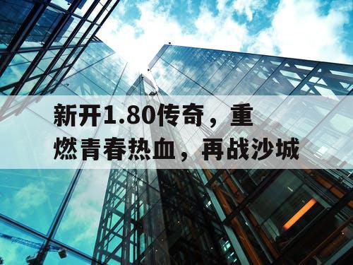 新开1.80传奇，重燃青春热血，再战沙城