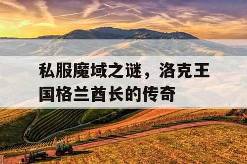 私服魔域之谜，洛克王国格兰酋长的传奇