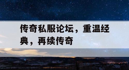 传奇私服论坛，重温经典，再续传奇
