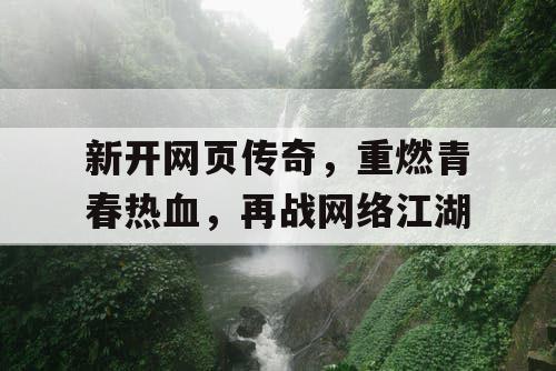 新开网页传奇，重燃青春热血，再战网络江湖