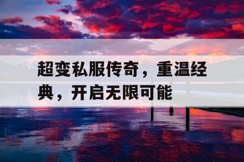 超变私服传奇，重温经典，开启无限可能