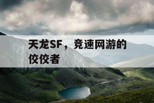 天龙SF，竞速网游的佼佼者