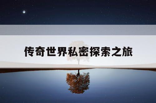 传奇世界私密探索之旅