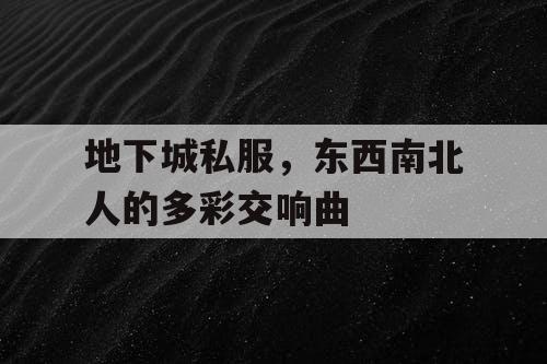 地下城私服，东西南北人的多彩交响曲