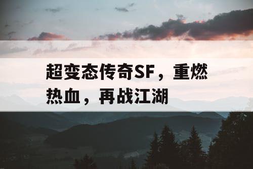 超变态传奇SF，重燃热血，再战江湖