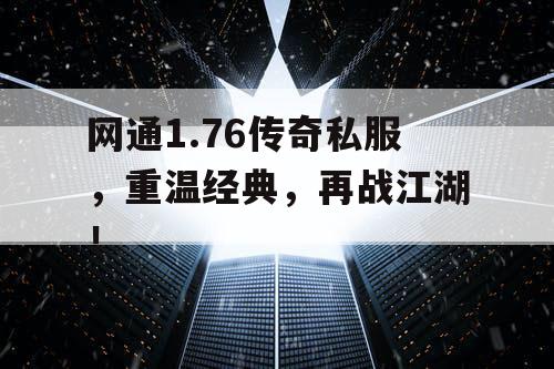 网通1.76传奇私服，重温经典，再战江湖！
