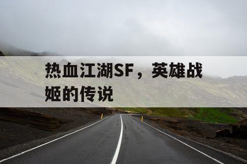 热血江湖SF，英雄战姬的传说