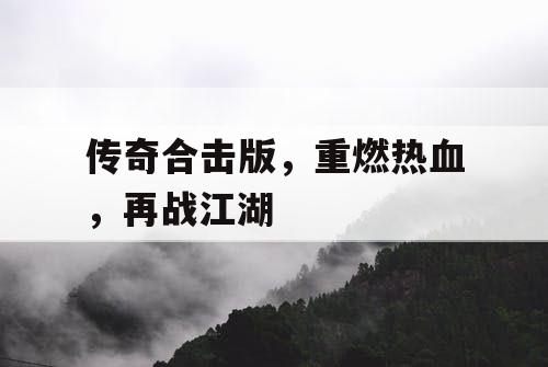 传奇合击版，重燃热血，再战江湖