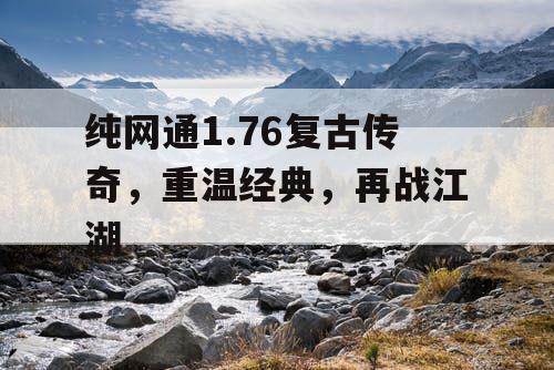纯网通1.76复古传奇，重温经典，再战江湖