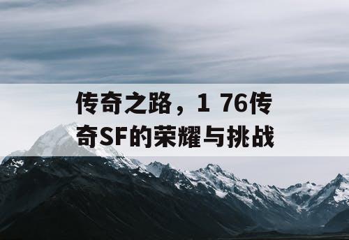 传奇之路，1 76传奇SF的荣耀与挑战
