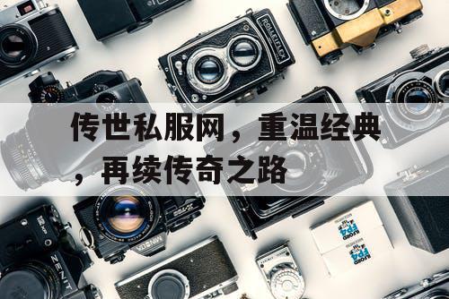 传世私服网，重温经典，再续传奇之路