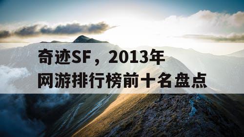 奇迹SF，2013年网游排行榜前十名盘点
