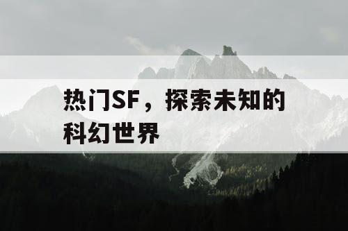 热门SF，探索未知的科幻世界