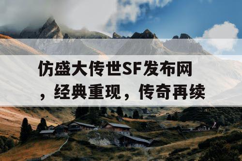 仿盛大传世SF发布网，经典重现，传奇再续