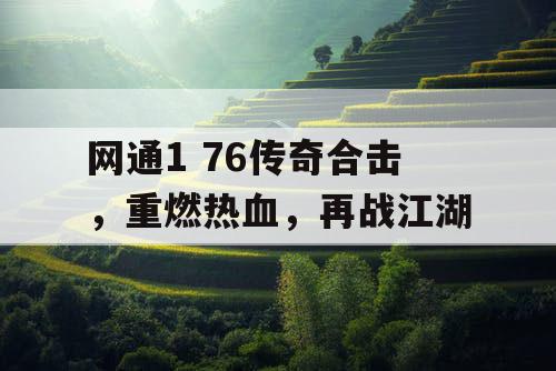 网通1 76传奇合击，重燃热血，再战江湖